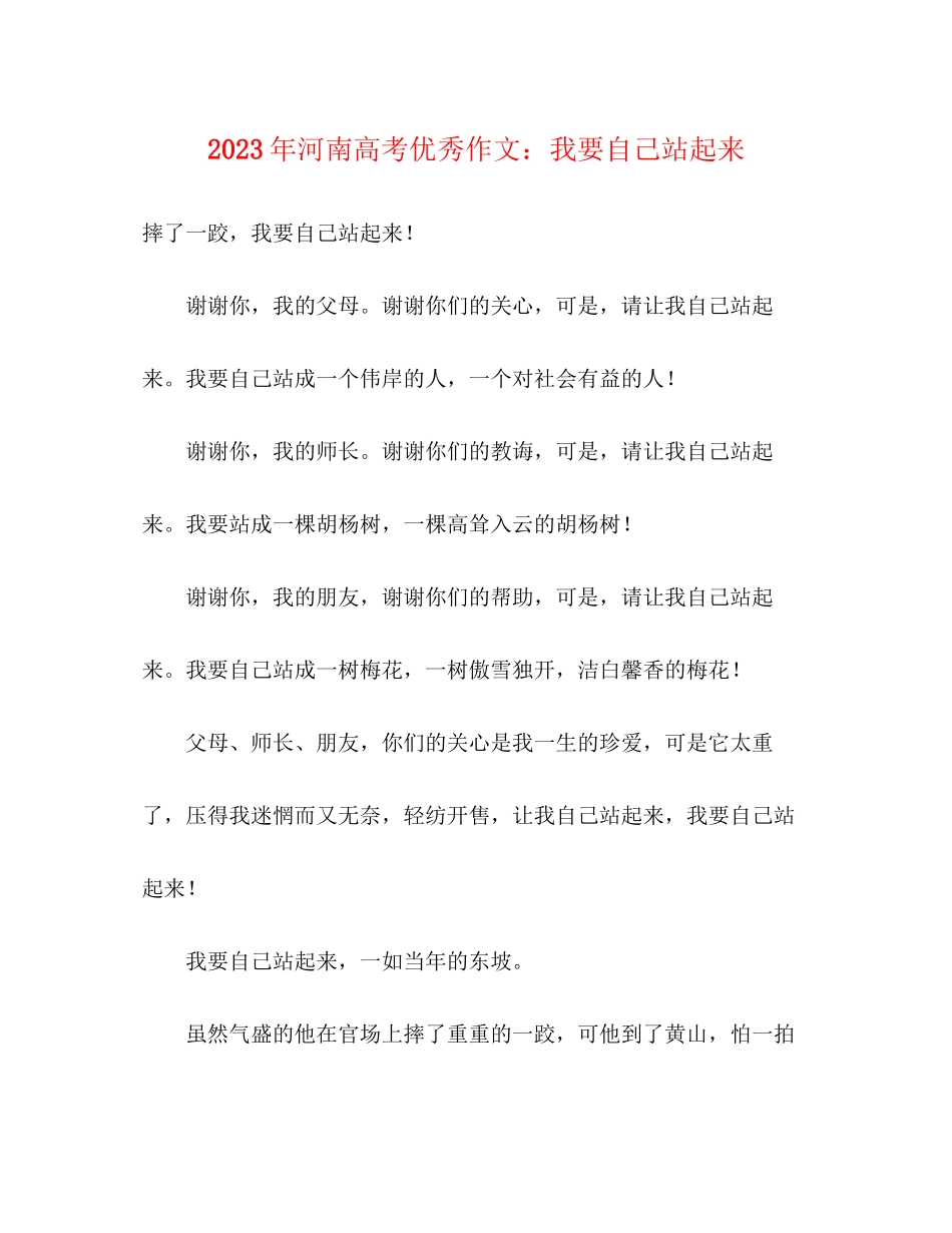 2023年河南高考优秀作文我要自己站起来.docx_第1页