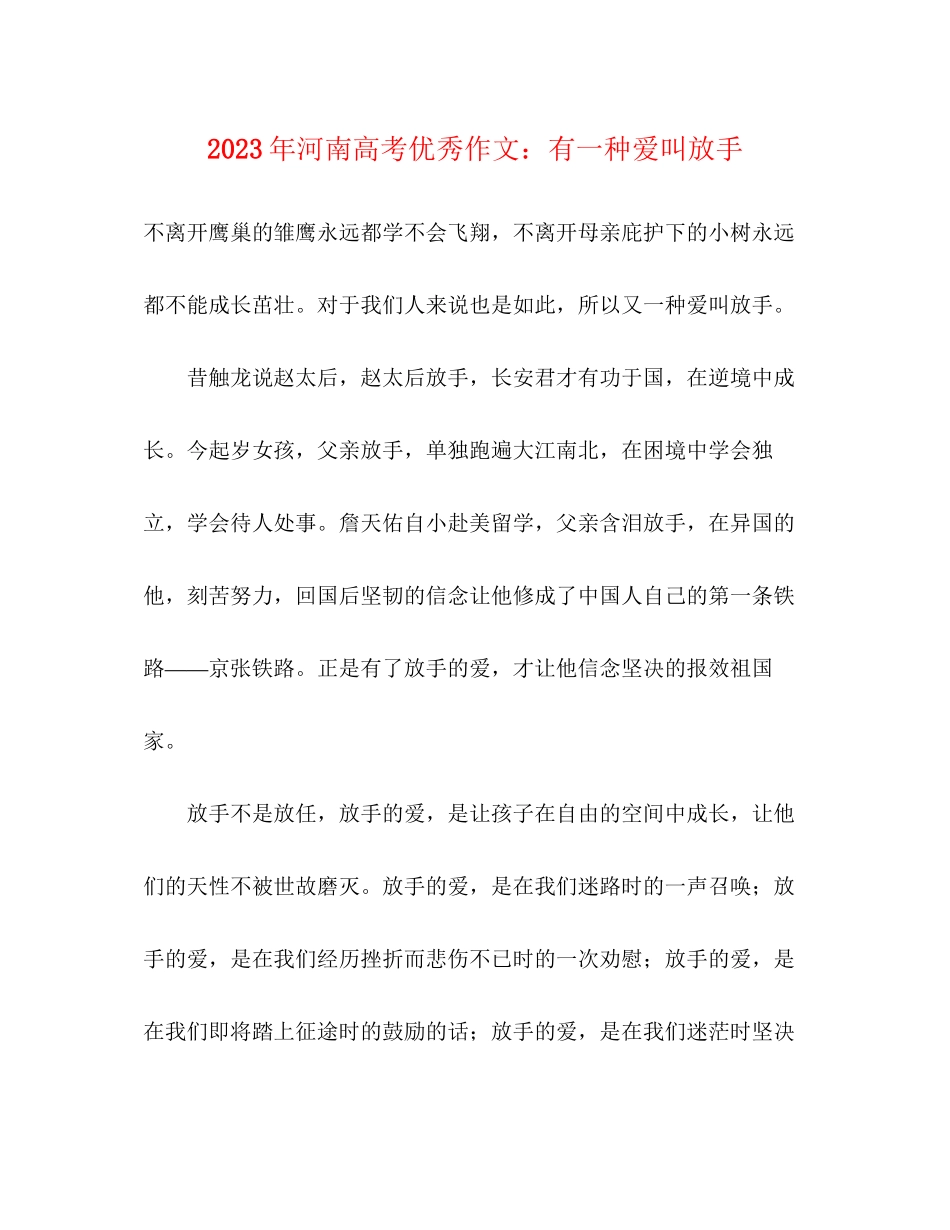 2023年河南高考优秀作文有一种爱叫放手.docx_第1页