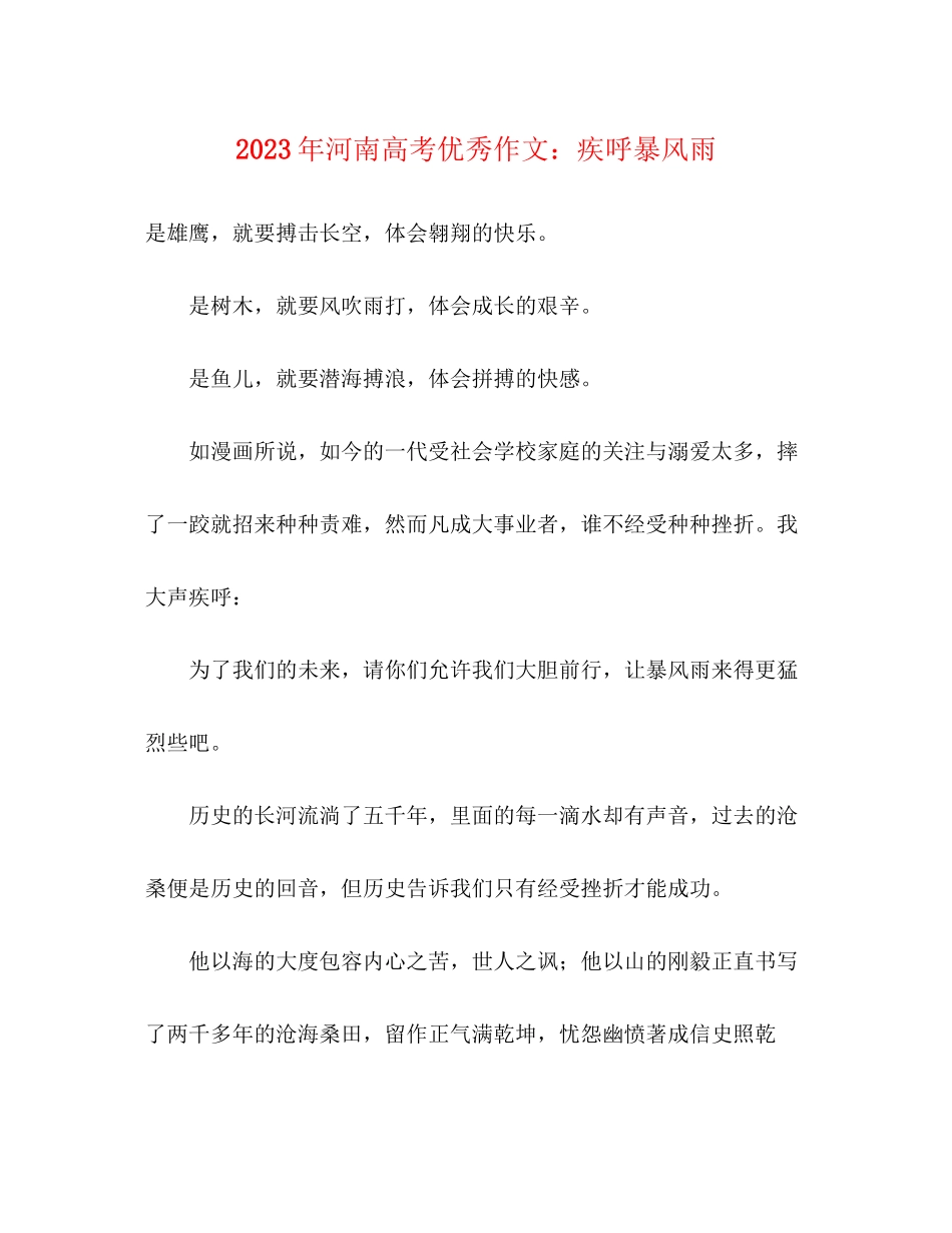 2023年河南高考优秀作文疾呼暴风雨.docx_第1页