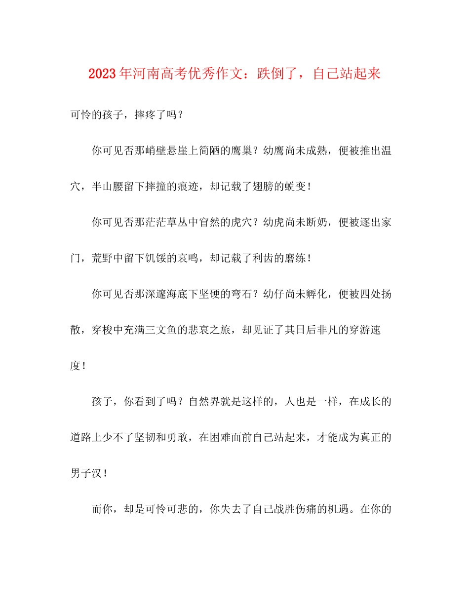 2023年河南高考优秀作文跌倒了自己站起来.docx_第1页