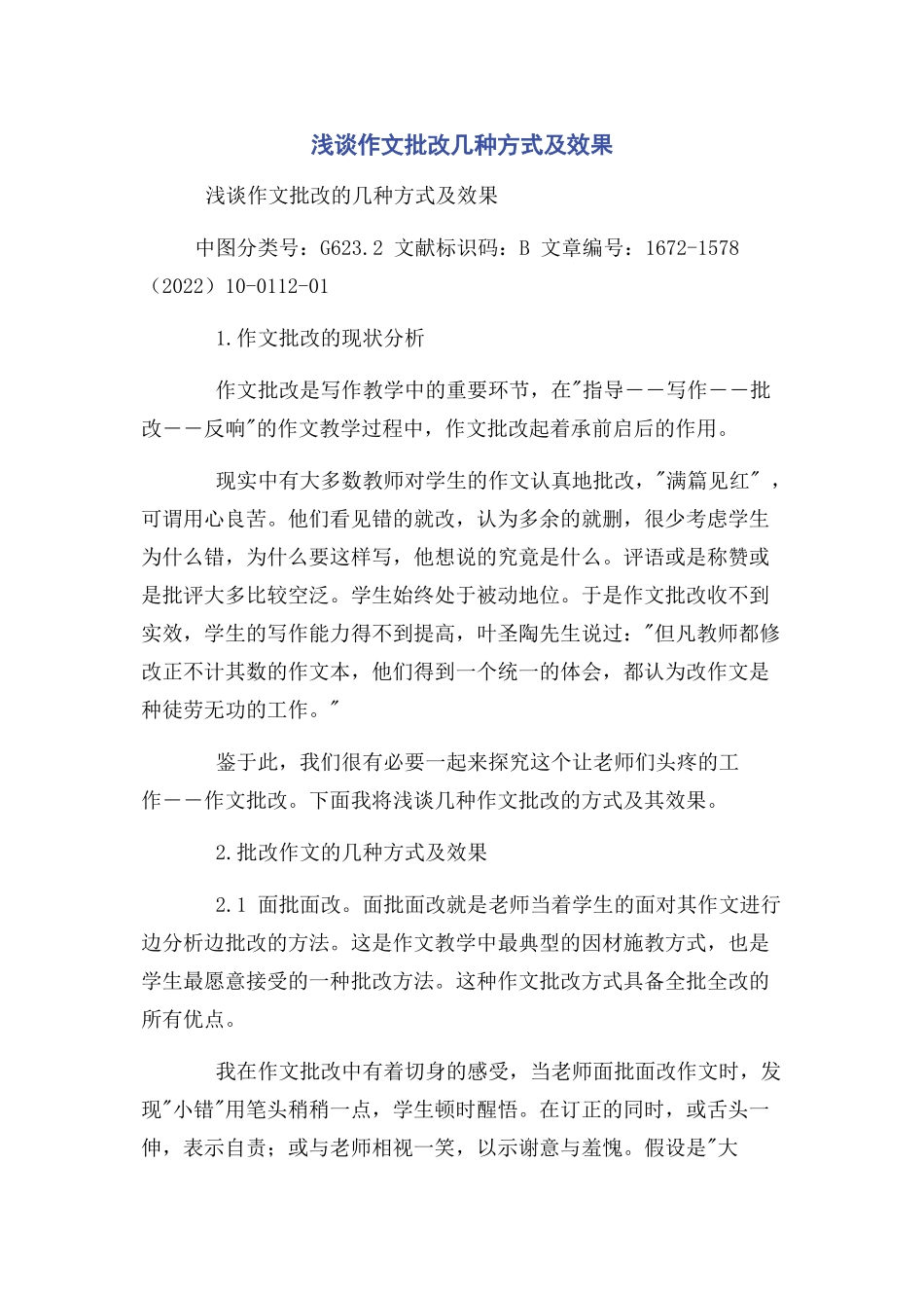 2023年浅谈作文批改几种方式及效果.docx_第1页