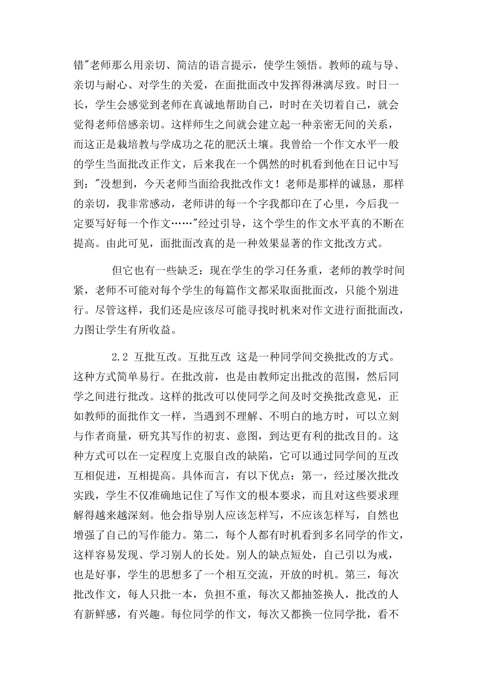 2023年浅谈作文批改几种方式及效果.docx_第2页