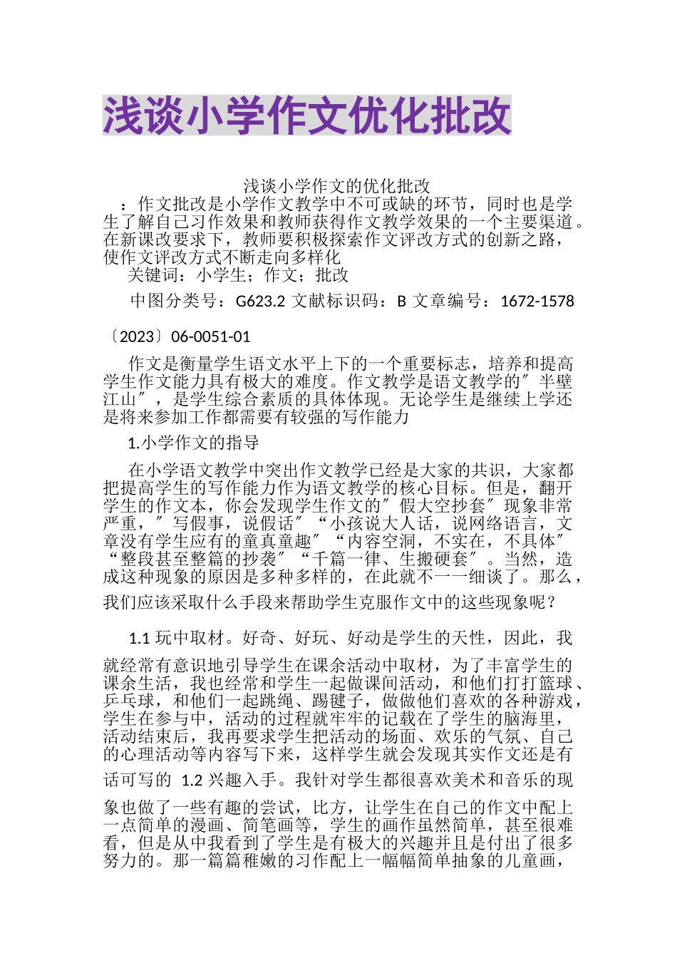 2023年浅谈小学作文优化批改.doc_第1页