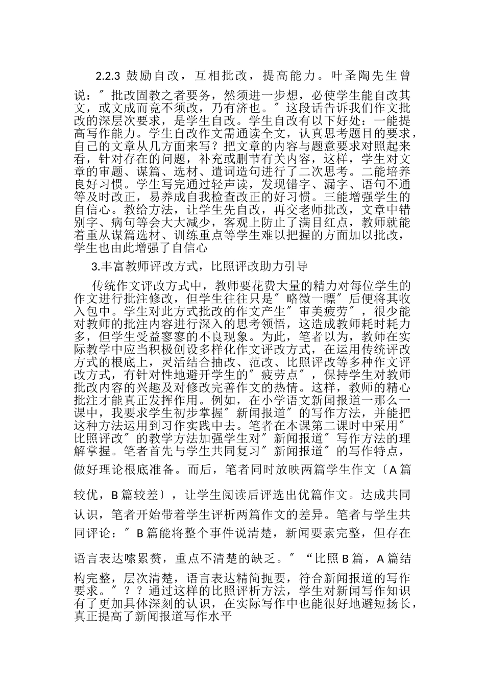 2023年浅谈小学作文优化批改.doc_第3页