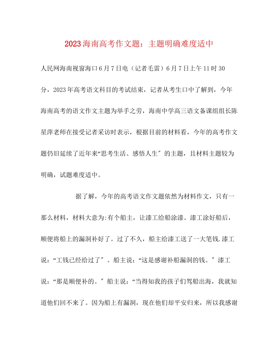 2023年海南高考作文题主题明确难度适中.docx_第1页