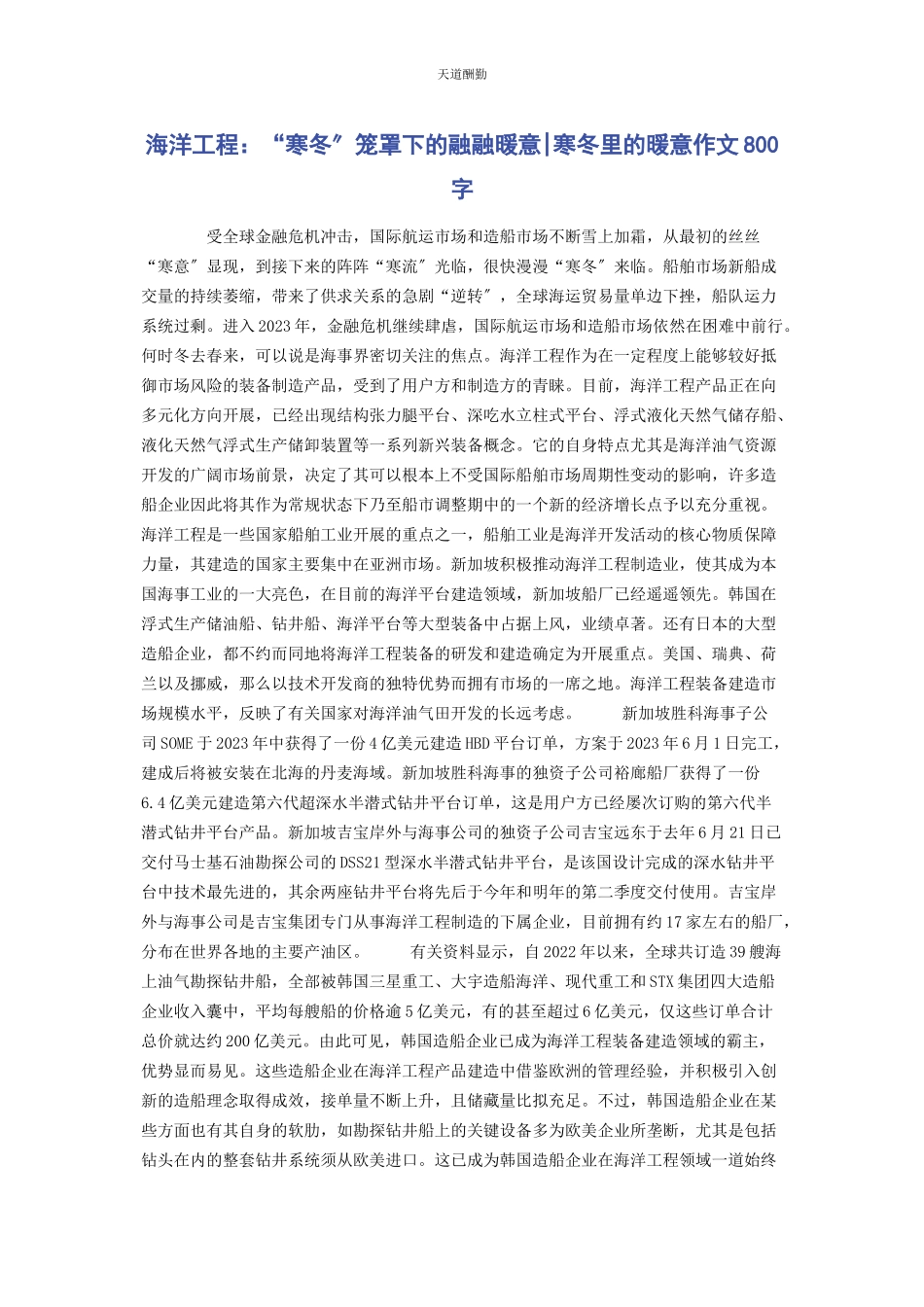 2023年海洋工程“寒冬”笼罩下的融融暖意寒冬里的暖意作文800字范文.docx_第1页