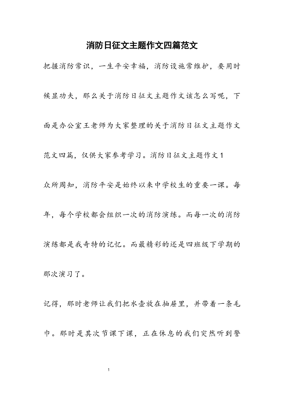 2023年消防日征文主题作文四篇2.docx_第1页