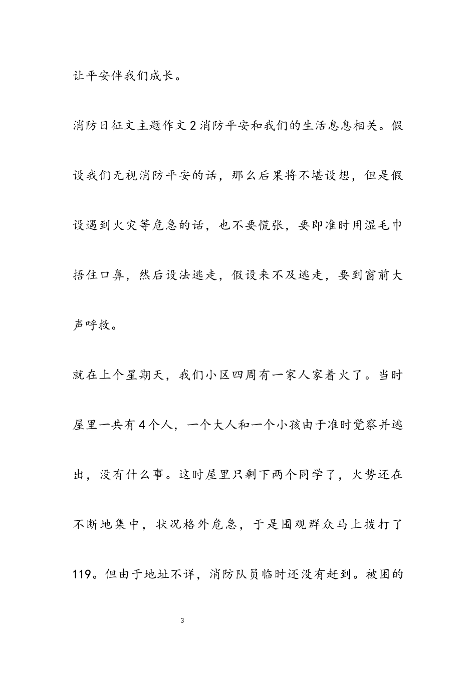 2023年消防日征文主题作文四篇2.docx_第3页