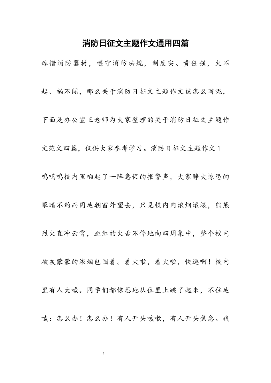 2023年消防日征文主题作文通用四篇.docx_第1页
