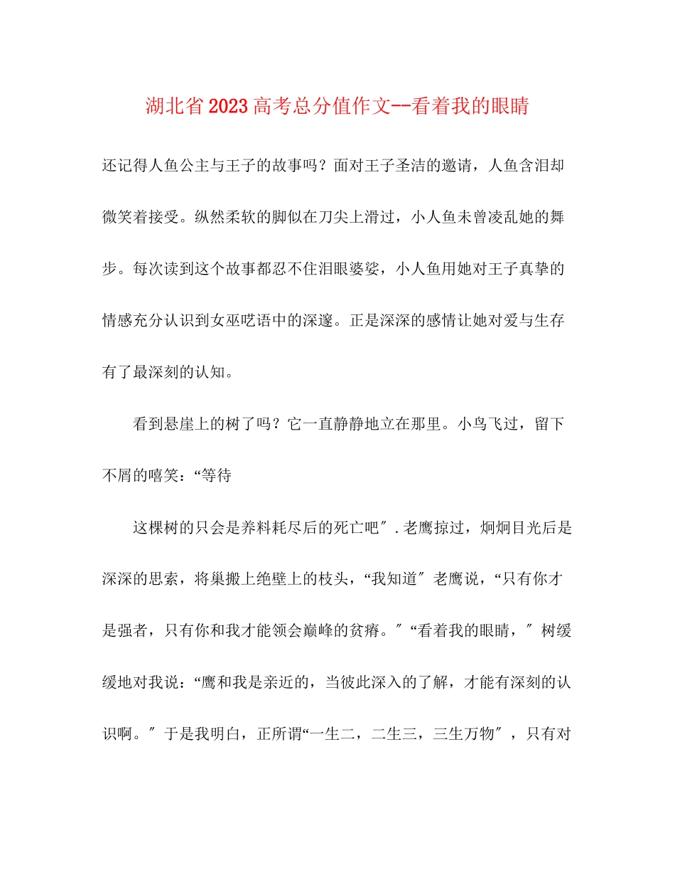 2023年湖北省高考满分作文《看着我的眼睛》.docx_第1页