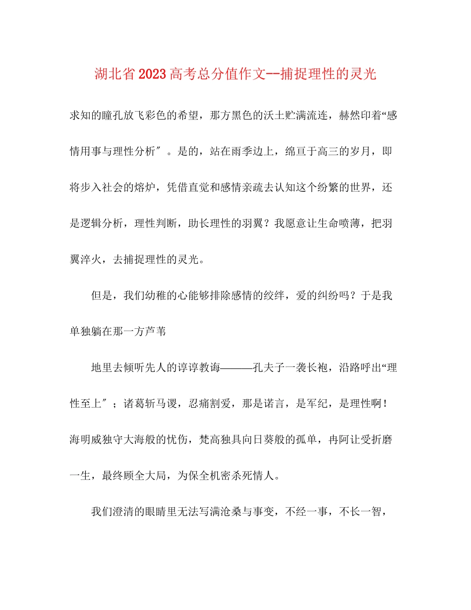 2023年湖北省高考满分作文《捕捉理性的灵光》.docx_第1页