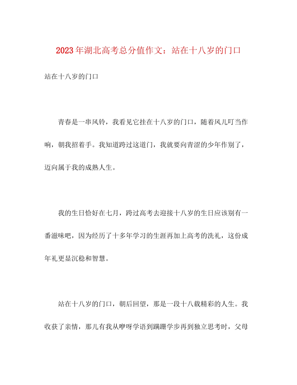 2023年湖北高考满分作文《站在十八岁的门口》.docx_第1页
