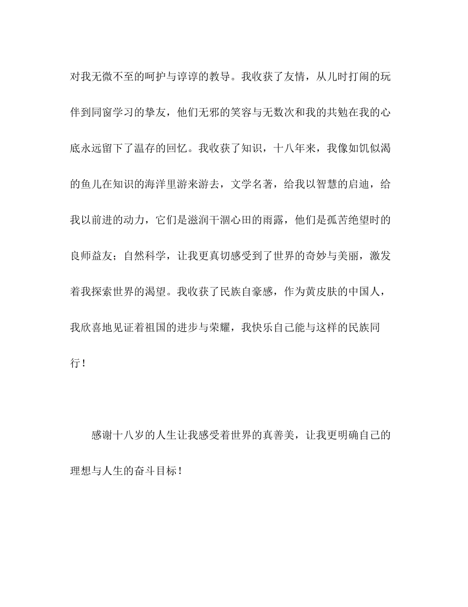 2023年湖北高考满分作文《站在十八岁的门口》.docx_第2页