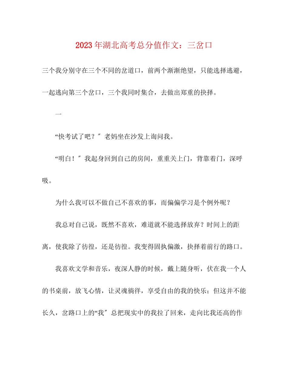 2023年湖北高考满分作文三岔口.docx_第1页