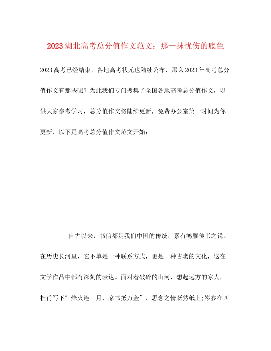 2023年湖北高考满分作文范文那一抹忧伤的底色.docx_第1页