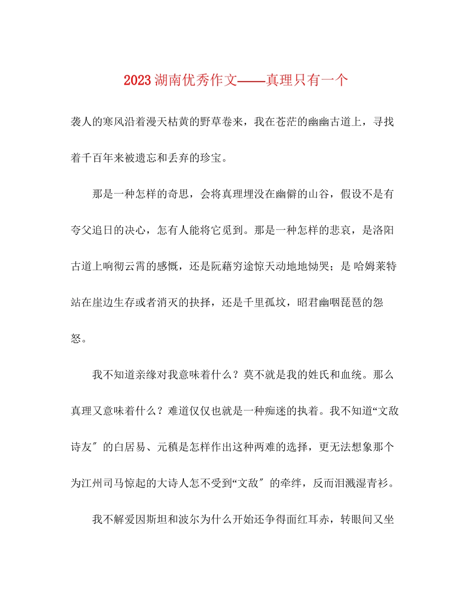 2023年湖南优秀作文――真理只有一个.docx_第1页