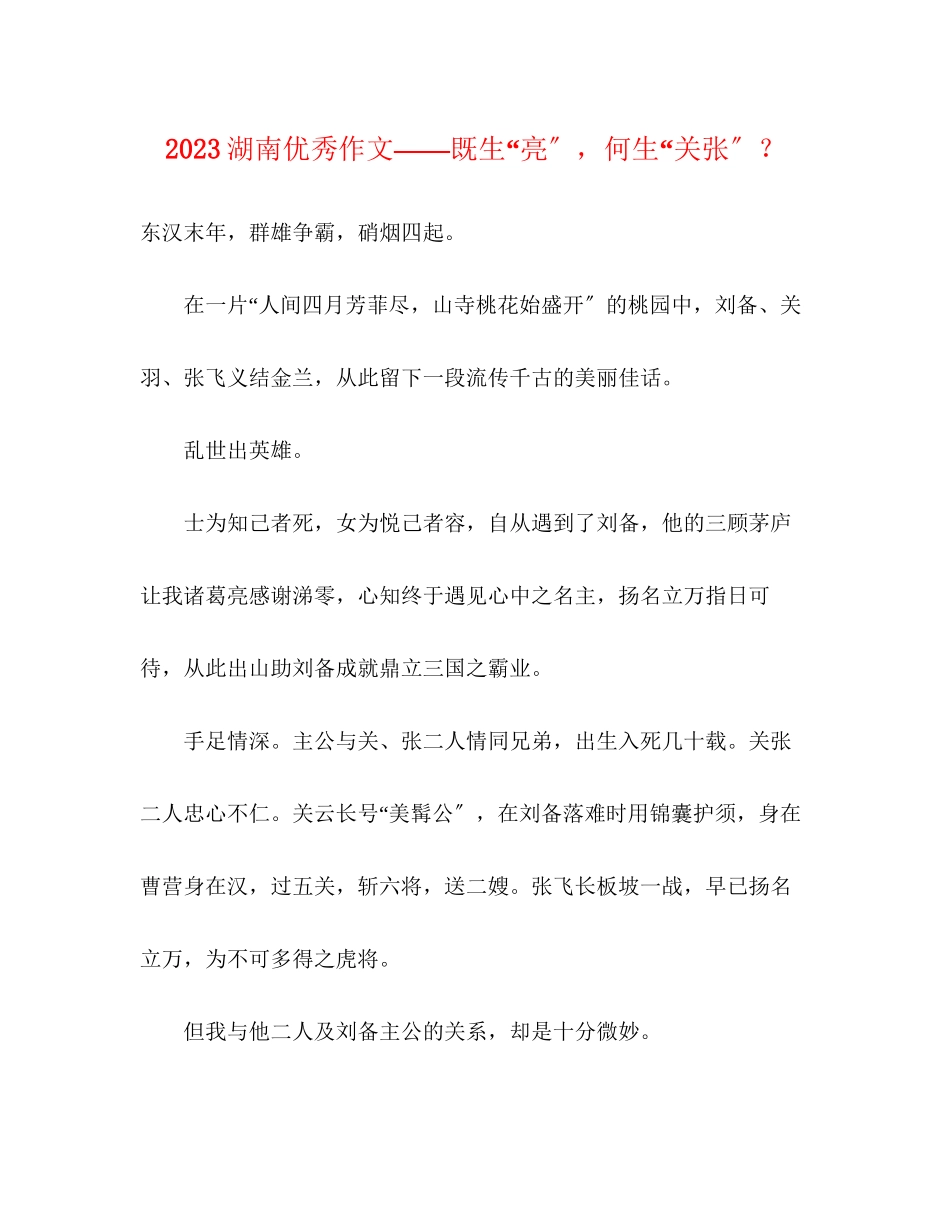 2023年湖南优秀作文――既生亮何生关张？.docx_第1页