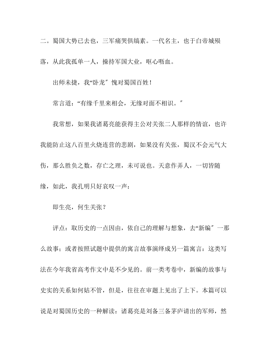 2023年湖南优秀作文――既生亮何生关张？.docx_第3页
