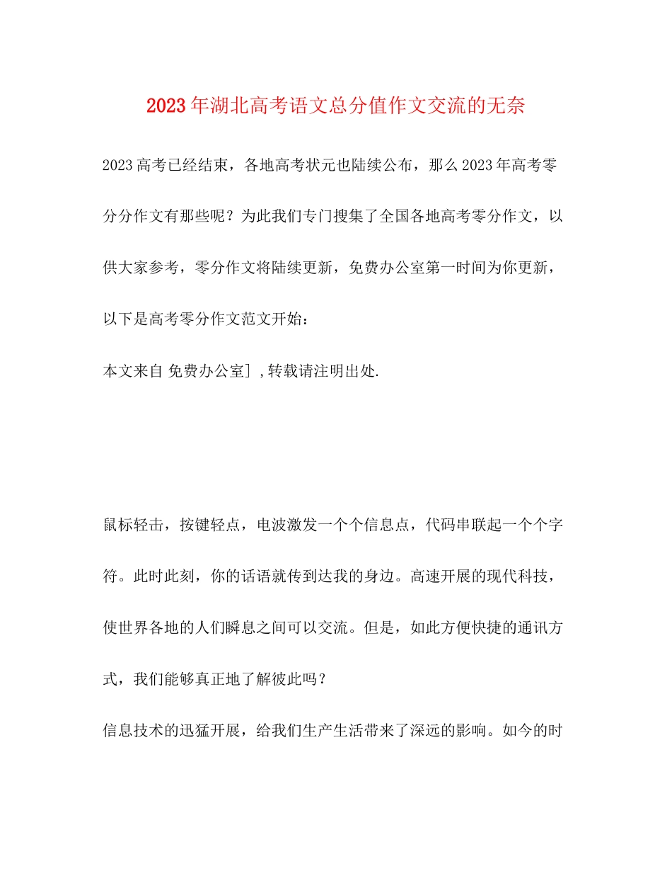 2023年湖北高考语文满分作文《交流的无奈》.docx_第1页