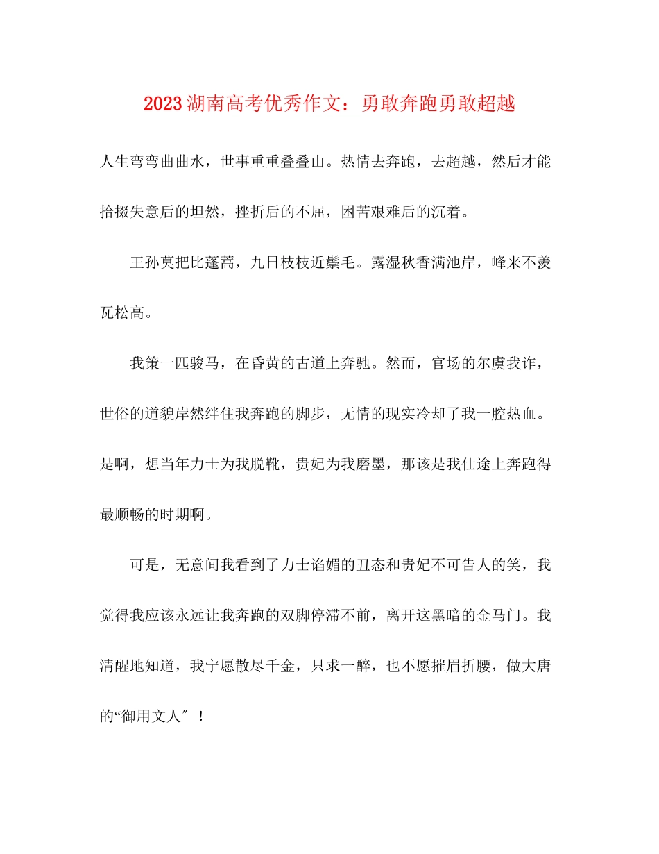 2023年湖南高考优秀作文勇敢奔跑勇敢超越.docx_第1页