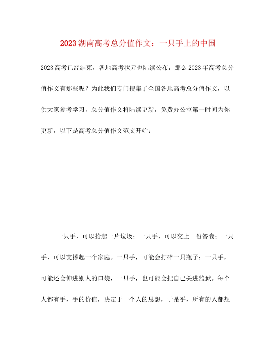2023年湖南高考满分作文一只手上的中国.docx_第1页