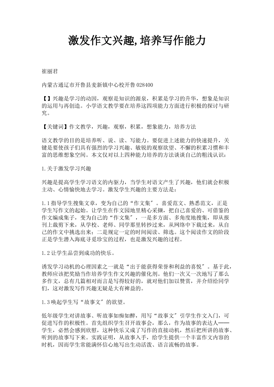 2023年激发作文兴趣培养写作能力.docx_第1页