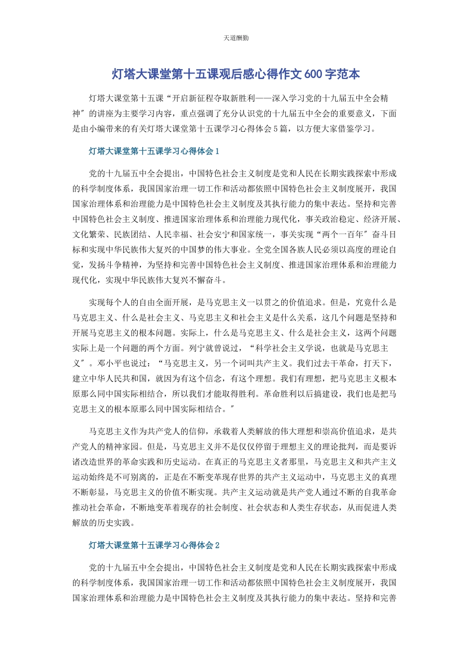 2023年灯塔大课堂第十五课观后感心得作文600字范本范文.docx_第1页