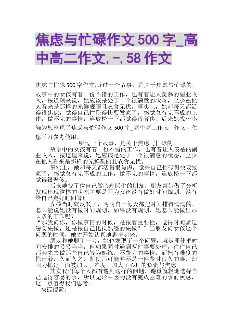 2023年焦虑与忙碌作文500字_高中高二作文,,58作文.doc_第1页