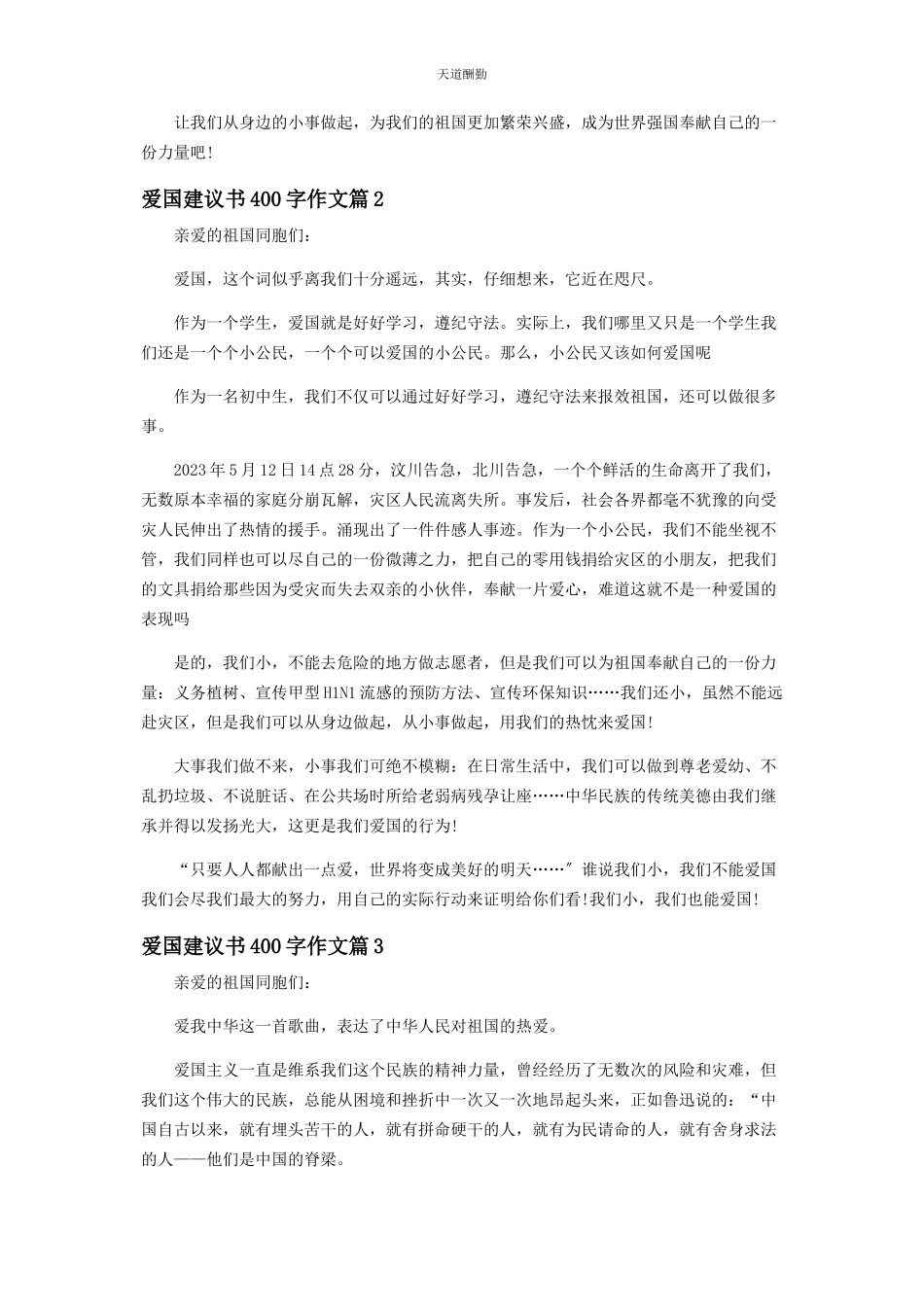 2023年爱国建议书400字作文.docx_第2页