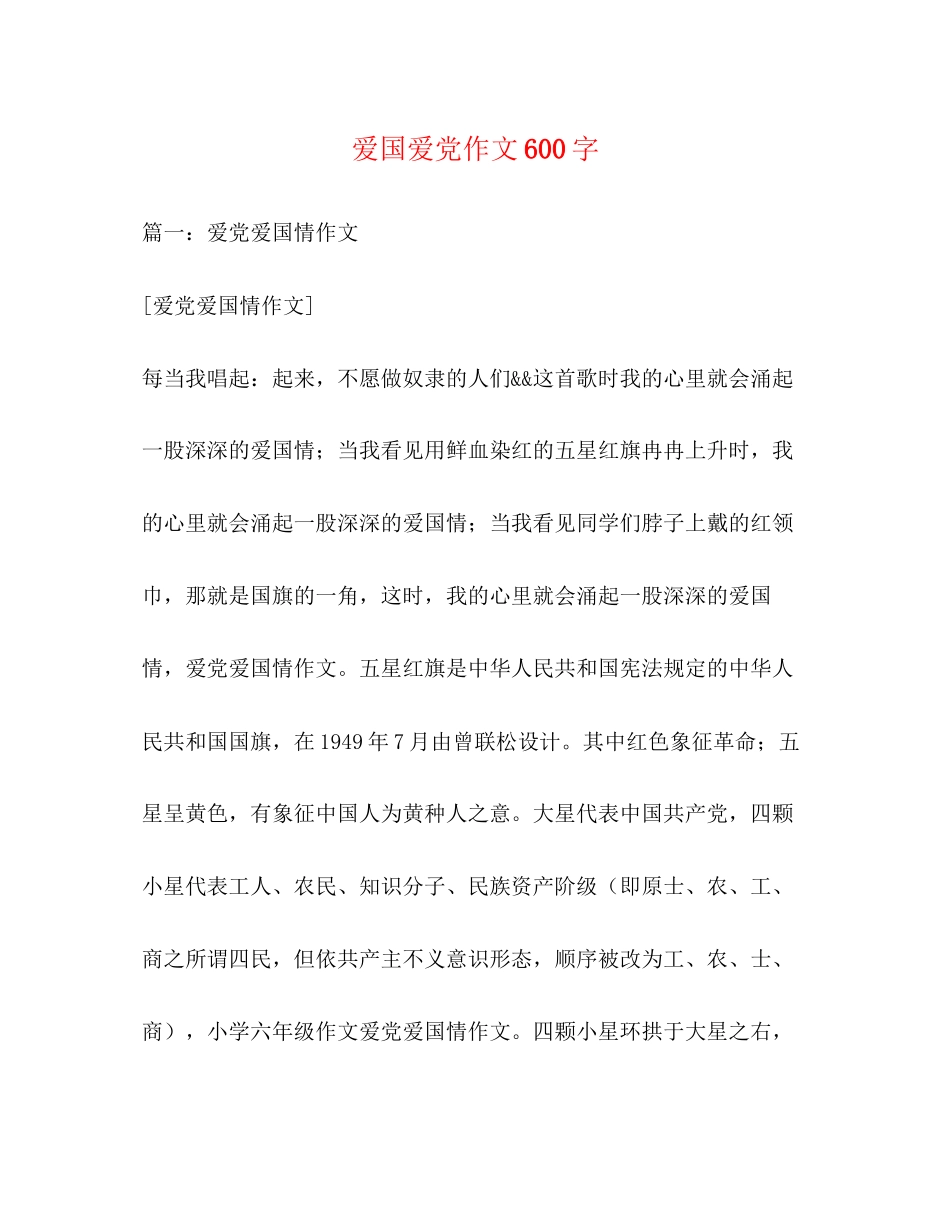 2023年爱国爱党作文600字.docx_第1页