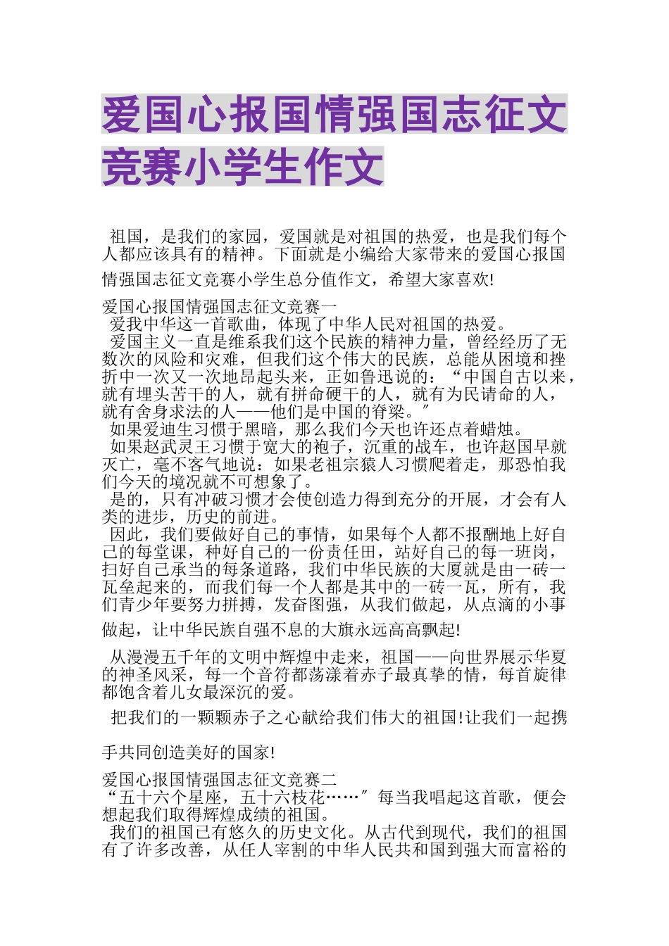 2023年爱国心报国情强国志征文竞赛小学生作文.doc_第1页