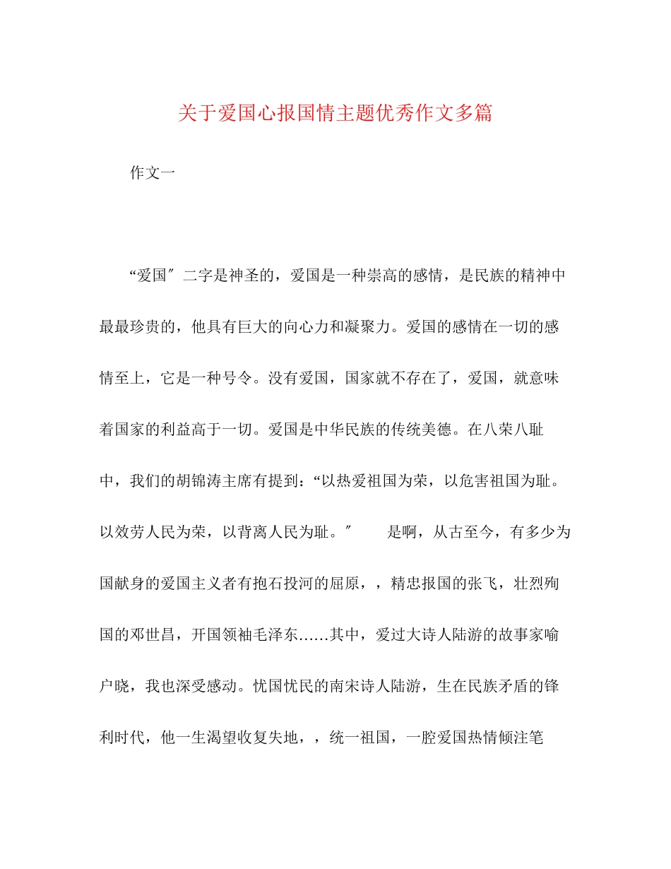 2023年爱国心报国情主题优秀作文多篇.docx_第1页