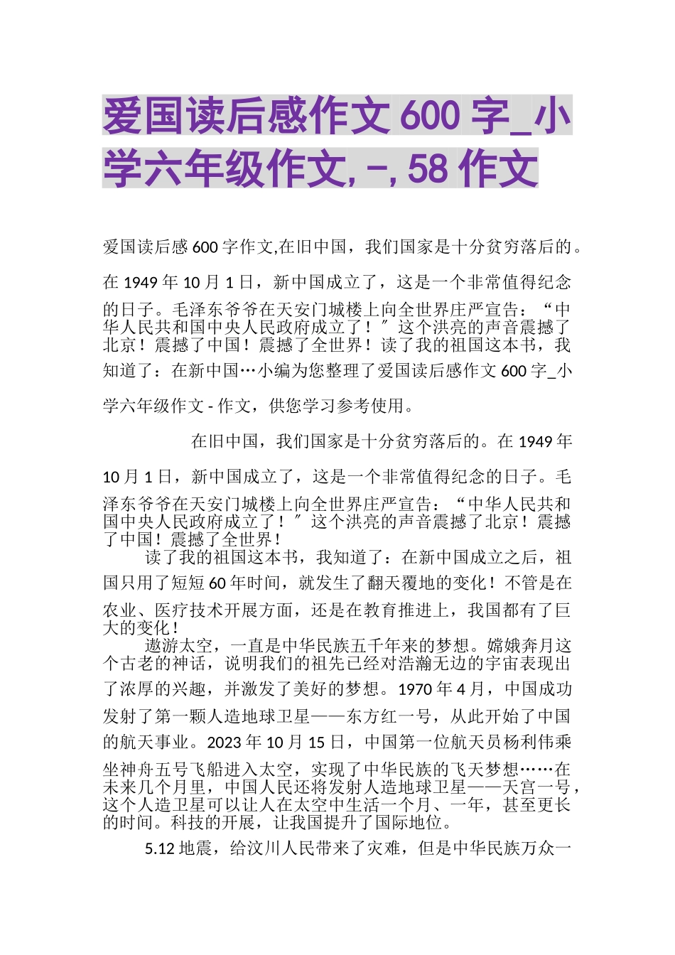 2023年爱国读后感作文600字_小学六年级作文,,58作文.doc_第1页