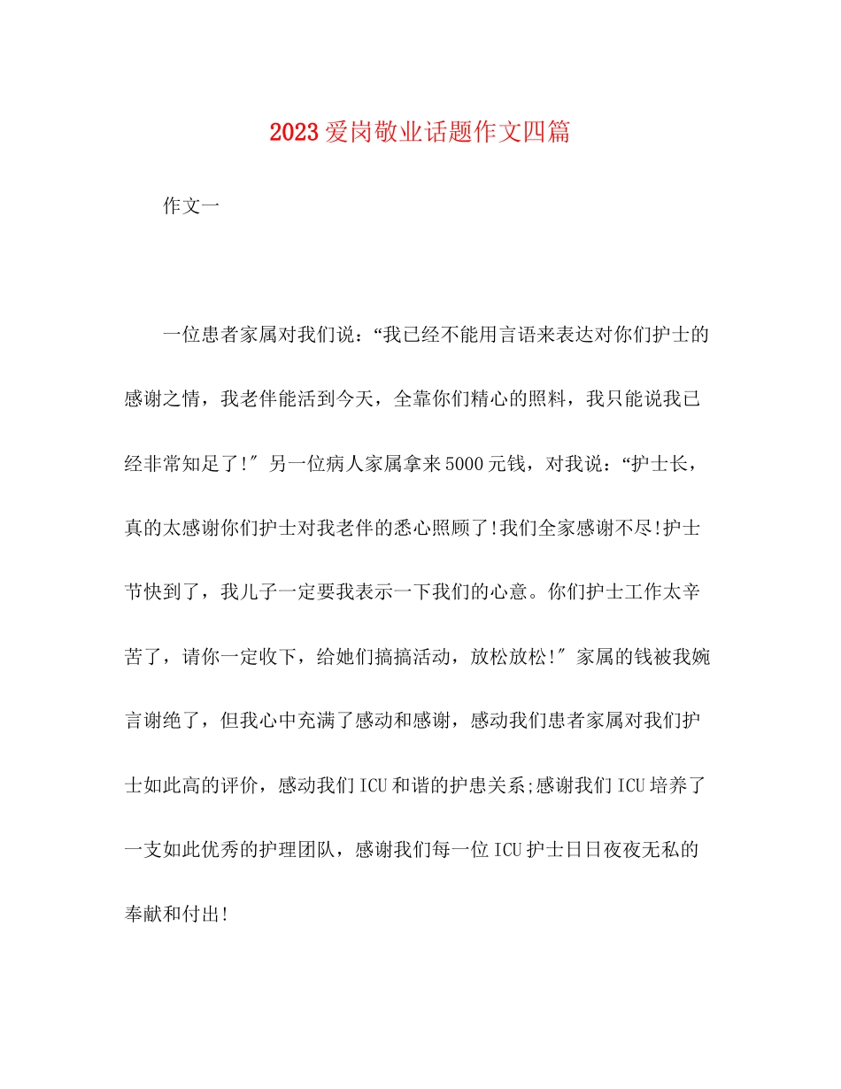 2023年爱岗敬业话题作文四篇.docx_第1页