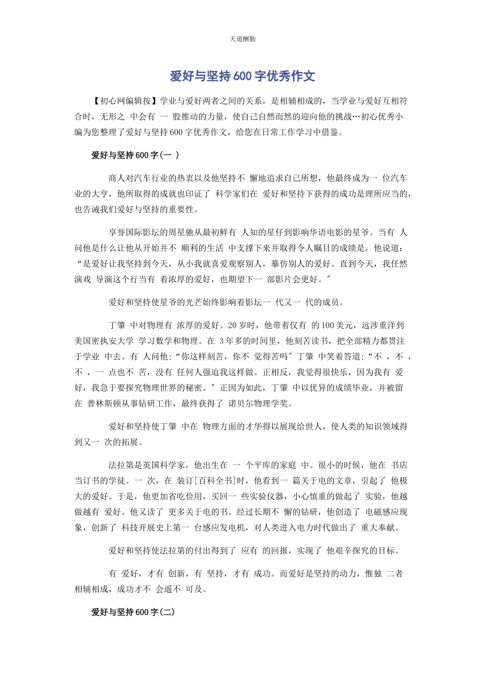 2023年爱好与坚持600字优秀作文.docx_第1页