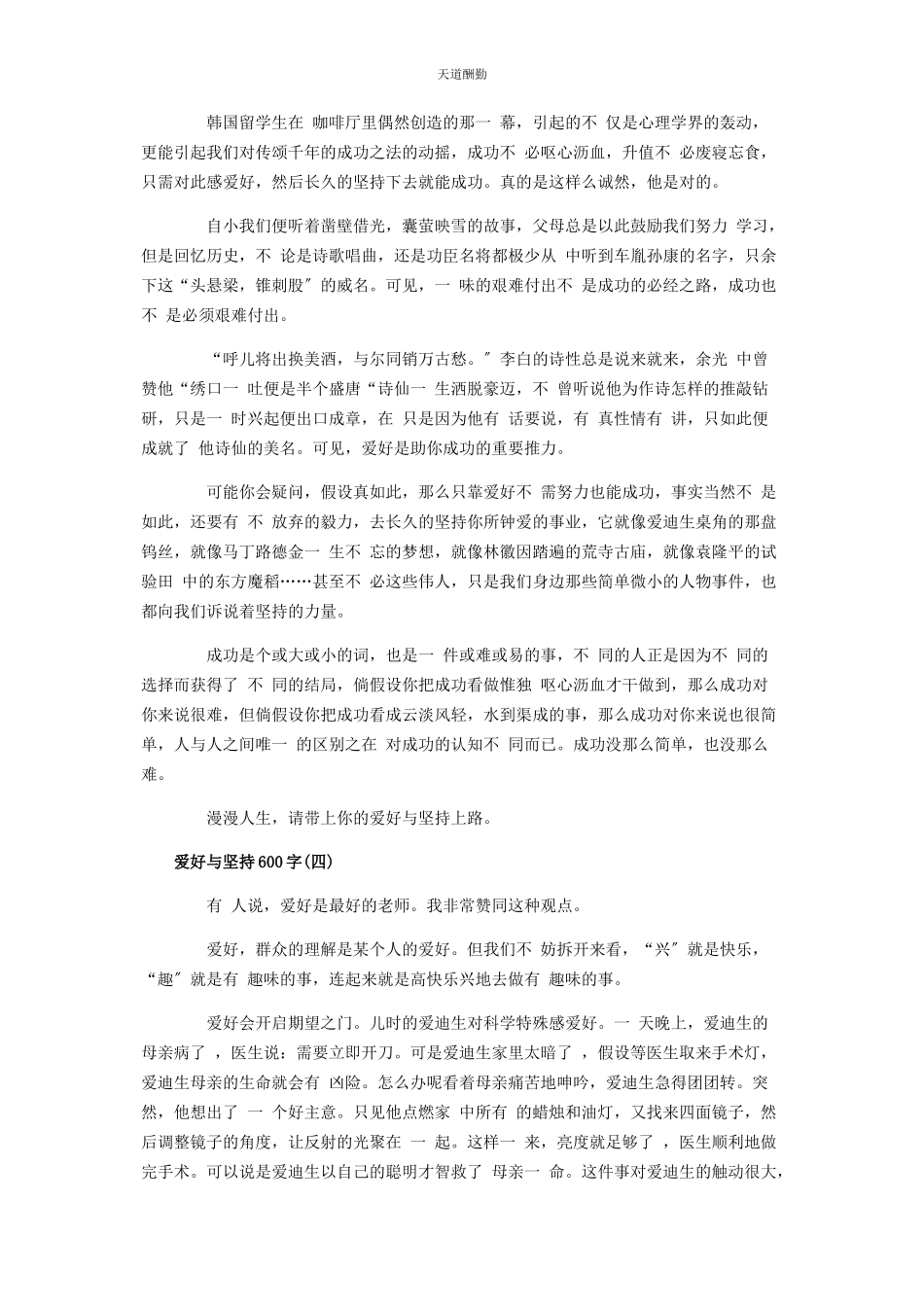 2023年爱好与坚持600字优秀作文.docx_第3页