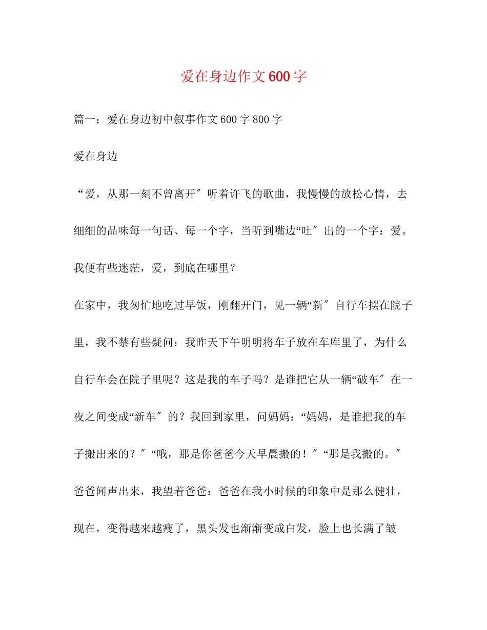 2023年爱在身边作文600字.docx_第1页