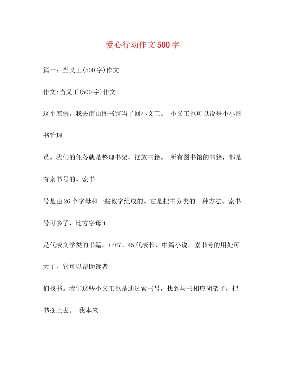 2023年爱心行动作文500字.docx_第1页