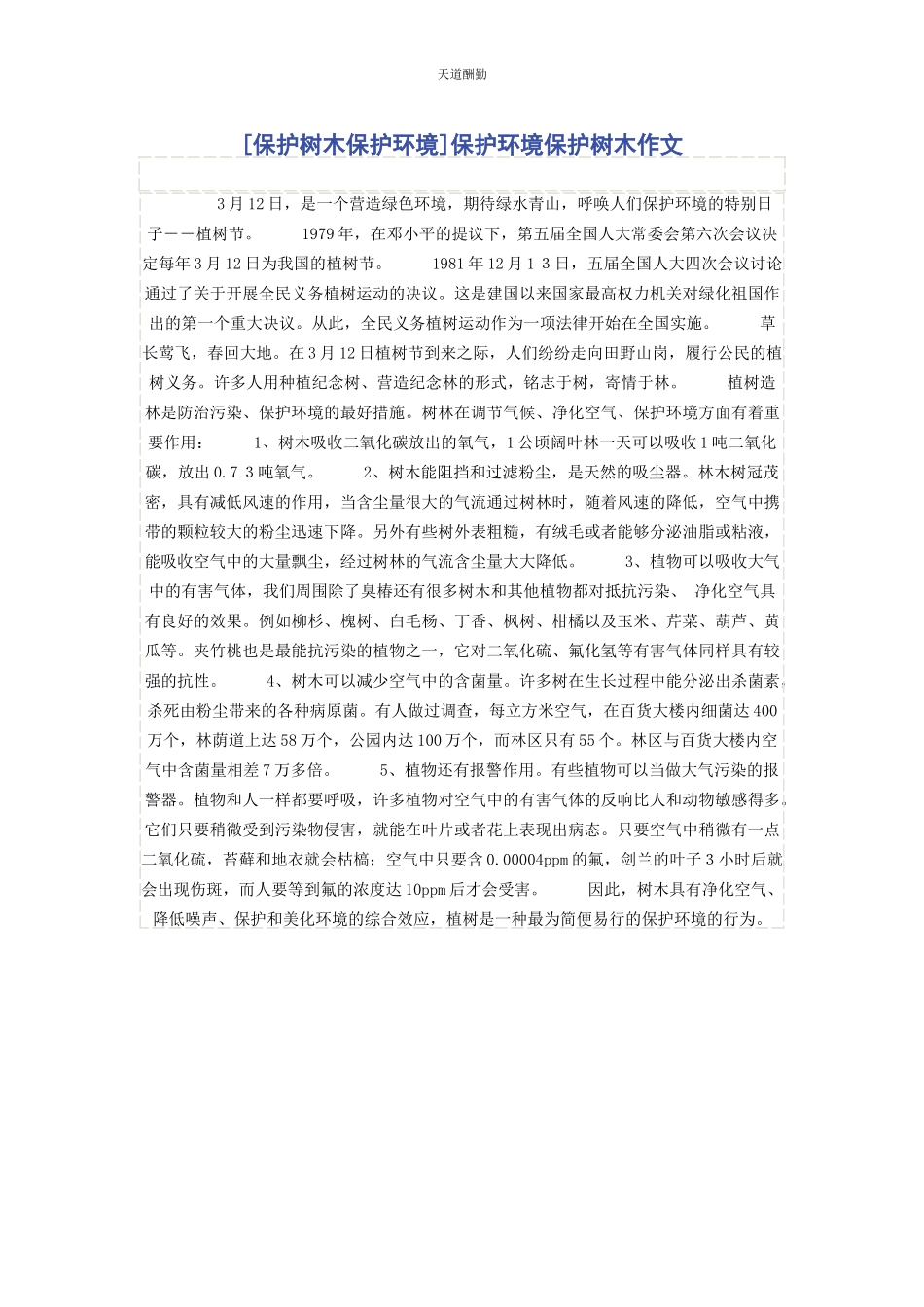 2023年爱护树木保护环境保护环境保护树木作文.docx_第1页