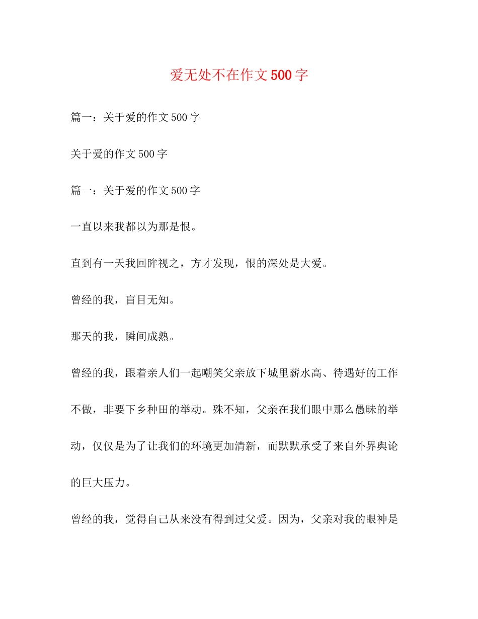 2023年爱无处不在作文500字.docx_第1页