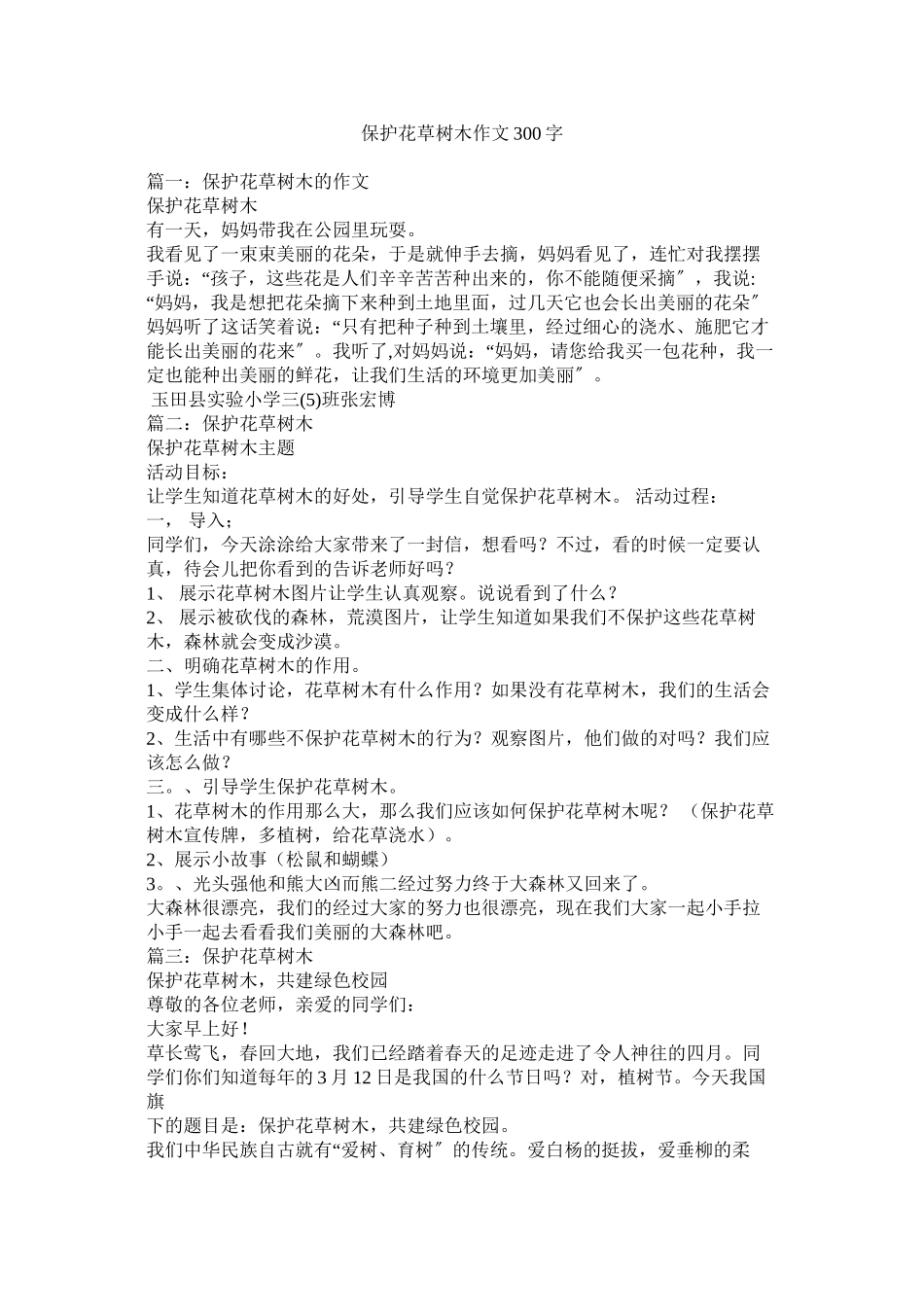 2023年爱护花草树木作文300字.docx_第1页