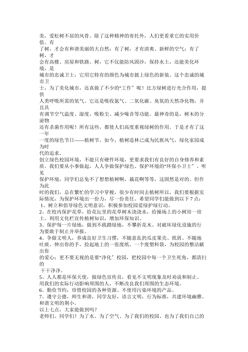 2023年爱护花草树木作文300字.docx_第2页