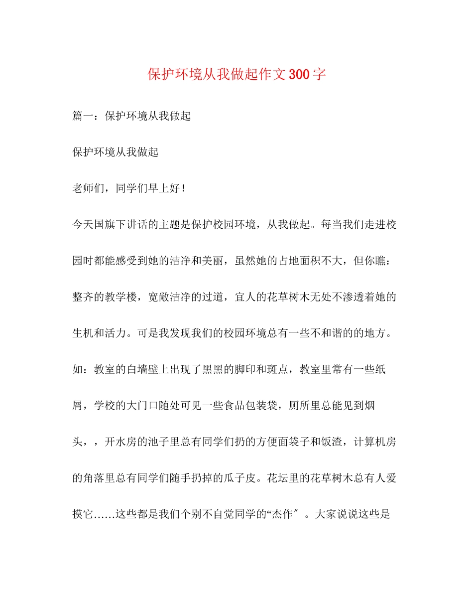 2023年爱护环境从我做起作文300字.docx_第1页