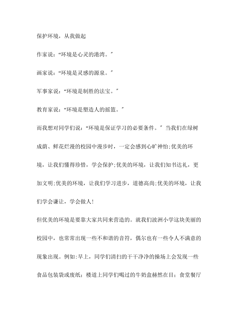 2023年爱护环境从我做起作文300字.docx_第3页