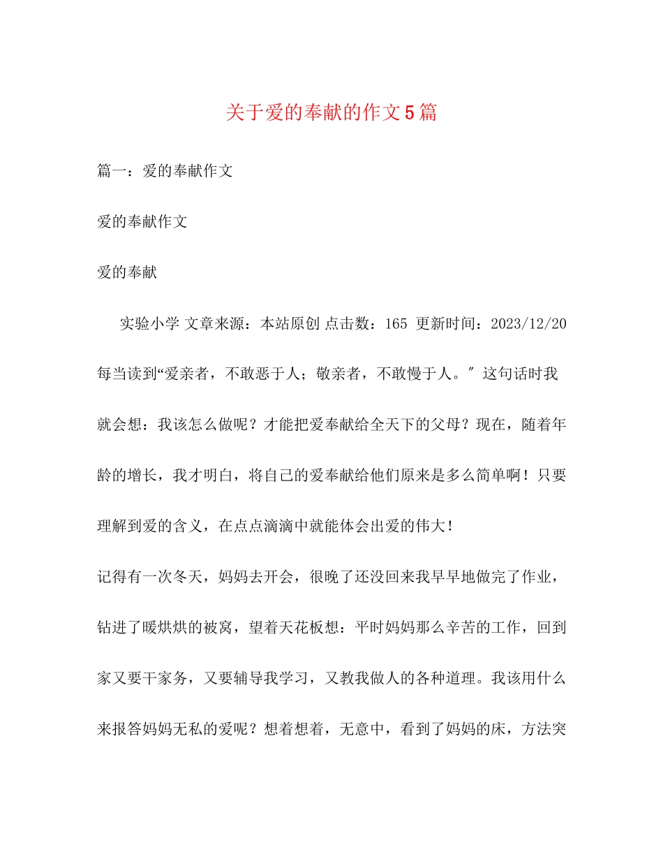 2023年爱的奉献的作文5篇.docx_第1页