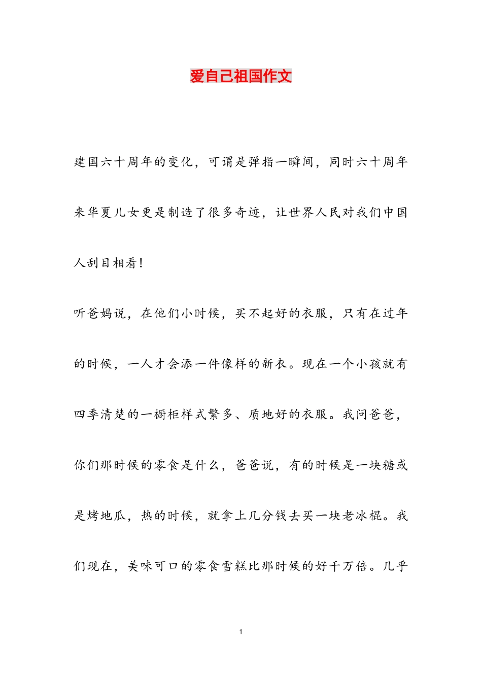 2023年爱自己祖国作文.doc_第1页