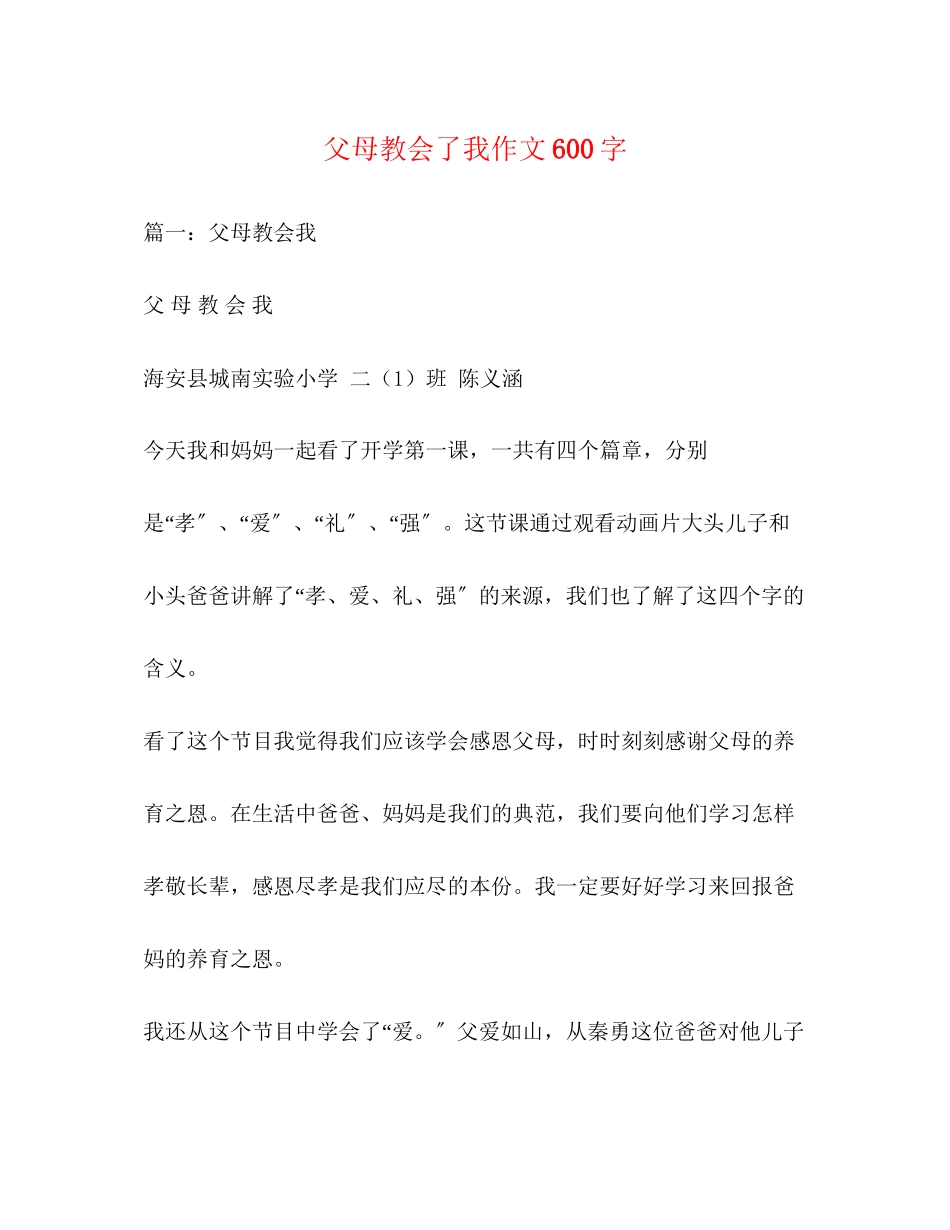2023年父母教会了我作文600字.docx_第1页