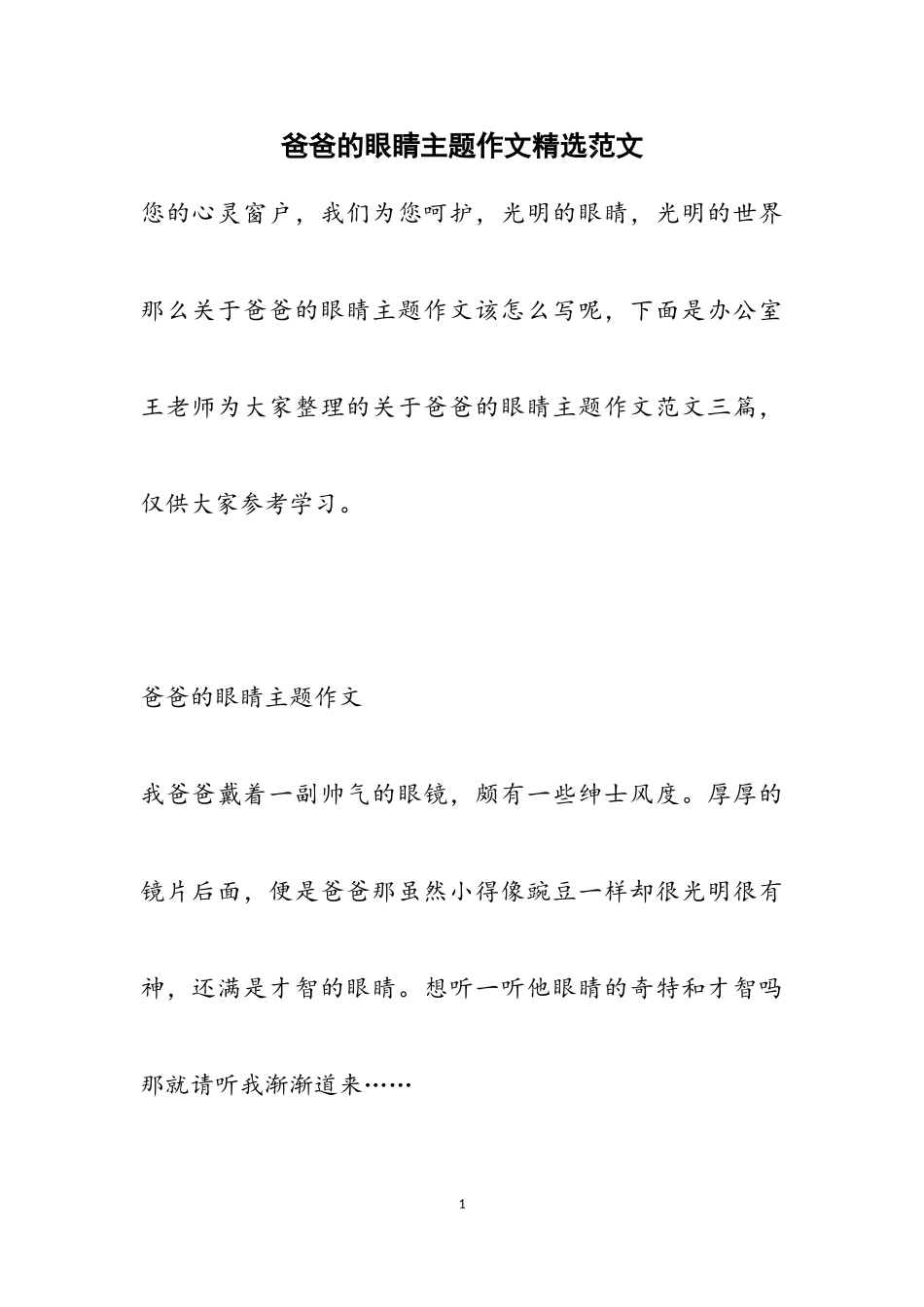 2023年爸爸的眼睛主题作文.doc_第1页