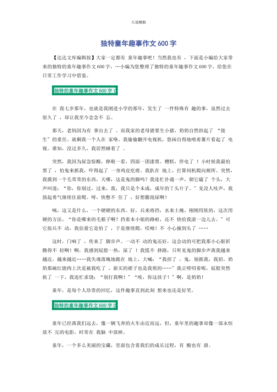 2023年独特童趣事作文600字范文.docx_第1页