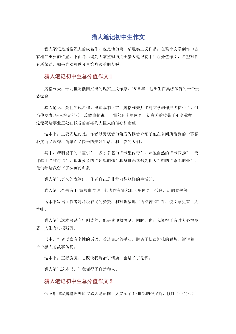 2023年猎人笔记初中生作文.docx_第1页